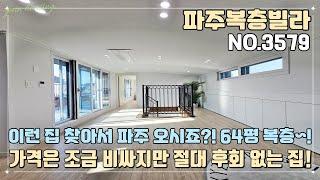 [파주복층빌라] 이런 집 찾아서 파주 오시죠?! 64평형 대형 복층테라스~! 가격은 조금 비싸지만 절대 후회 없는 집~!! 지하 주차장 완비!! 가전 풀 옵션~