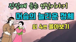 "잠잘떄 듣는 옛날이야기"1시간20분연속듣기"'머슴의 놀라운 정체 '외 4편 몰아보기 #옛날이야기 #전설 #민담 #야담#창작