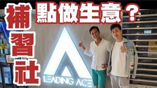 《可能是史上最詳盡：補習社點做生意？》 #補習社創業，十大問題！？