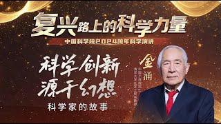 《2024中国科学院跨年科学演讲》金涌院士：科学创新源于幻想，科学家的故事”不容错过！