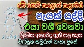 හිතේ ඉන්න කෙනාව පැයක් ඇතුළත වශී කරන බලගතු කෙම | gurukam | washi gurukam | Dewa bakthi | mantra