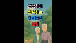 건강하게 장수하는 사람들의 공통된 습관 #장수비법 #장수습관 #장수비결 #장수의조건