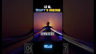 이상한 꿈 꿨다면? 챗GPT가 알려줄지도…