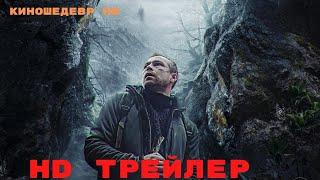 Выпусти меня  Фильм  Трейлер 2024