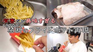 闇に葬られた歴史『禁断のマックフライポテト』を再現。