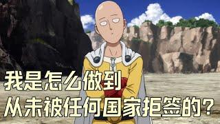 我是怎么做到从未被任何国家拒签的？罗宾大叔从未揭秘的小心机（597期 2023/09/21）