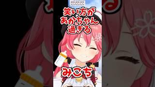 笑い方が赤ちゃんすぎるみこち #さくらみこ