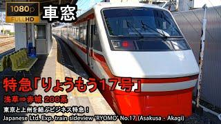 【97】東武特急りょうもう17号車窓（浅草→赤城）200系5号車 Japan Train View Ltd. Exp. 'RYOMO'(Asakusa - Akagi)【FHD】