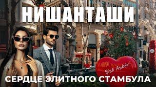  Центр роскоши и атмосфера Европы в Стамбуле | НИШАНТАШИ #стамбул #турция