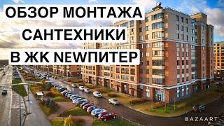 Сантехнические работы в ЖК NewПИТЕР Новоселье. Разводка воды по потолку, коллекторный узел, фильтры