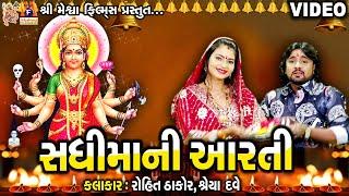 Sadhi Maa Ni Aarti | Rohit Thakor | Gujarati Devotional Aarti |