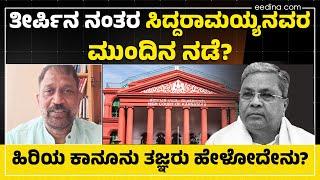 ಮುಡಾಕೇಸ್ ಇಂದಿನ ತೀರ್ಪಿನ ನಂತರ ಮುಂದೆ ಸಿದ್ದರಾಮಯ್ಯನವರ ನಡೆ ಹೇಗಿರಬೇಕು ? | Muda Case | Siddaramaiah