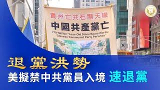 美拟禁中共党员及家属入境  退党热潮正起时