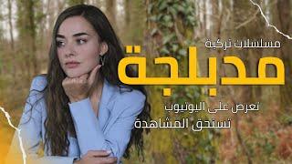 أفضل 12 مسلسل تركى مدبلج موجود على اليوتيوب | مسلسلات تركية مدبلجة رائعة على اليوتيوب