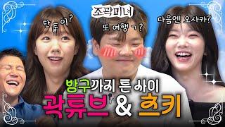 츠키와 썸에서 방귀까지 폭풍 진도 나갔습니다 | 조곽미녀 EP.03