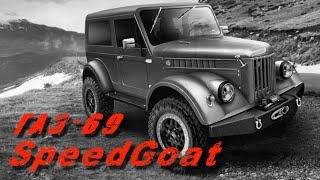 ГАЗ 69 - Speed Goat. Новый облик, новое имя.