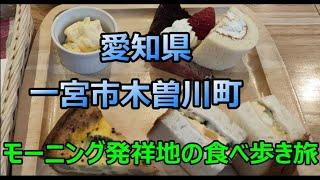 愛知県一宮市木曽川町 モーニングからの半日食べ歩き