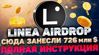 LINEA AIRDROP ИНСТРУКЦИЯ | КАК ПОЛУЧИТЬ ЖИРНЫЙ AIRDROP LINEA | LINEA AIRDROP ПОШАГОВЫЙ ГАЙД