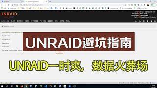 【UNRAID】深度吐槽UNRAID以及避（你早晚会遇见的UNRAID）坑指南