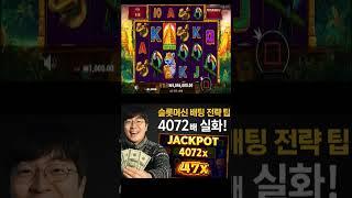 5스핀으로 4072배 잭팟?! 실화