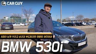 중후한 디자인에 묵직한 승차감..5m 넘는 압도적 크기, BMW 530i M스포츠 Xdrive