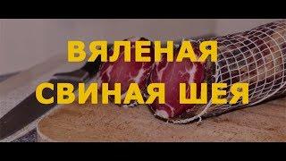 СУПЕР РЕЦЕПТ! Вяленая Свиная Шея с Можжевельником. Как завялить Свиную Шею в домашних условиях. Шея.