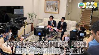 林作遭保險公司終止合約 強調不為網上言論道歉