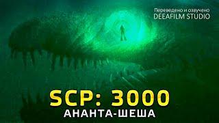 SCP: 3000 \ АНАНТА-ШЕША | Короткометражка | Озвучка DeeaFilm