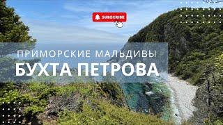 Приморские Мальдивы!!! Бухта Петрова, экскурсия на о. Петрова, Приморский край 2022 год, Vlog