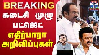 LIVE : TN Budget 2025 Live | Tamil Nadu Budget Live  | CM Stalin | Thangam Thennarasu