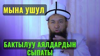 МЫНА УШУЛ БАКТЫЛУУ АЯЛДАРДЫН СЫПАТЫ ||Максат ажы Токтомушев|| аялдарга сабак 1