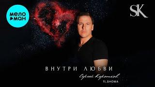 Сергей Коротков feat. SHOMA - Внутри любви (Single 2024)