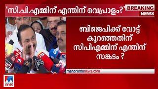 'ബി.ജെ.പിക്ക് വോട്ട് കുറഞ്ഞതിന് സി.പി.എമ്മിന് എന്തിന് വെപ്രാളം': സതീശന്‍ |VD Satheesan