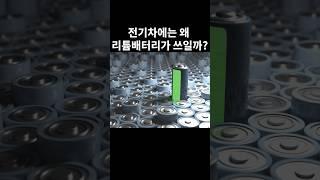 전기차에는 왜 리튬배터리가 쓰일까??