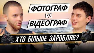 Фотограф vs Відеограф. Яка професія легша? В якій сфері більше Заробляють?