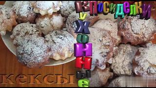 Кухонные посиделки с Тропиной Мариной    КЕКСЫ