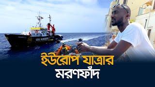 জীবনের ঝুঁকি নিয়ে যেভাবে ভূমধ্যসাগর পাড়ি দেয় অভিবাসীরা