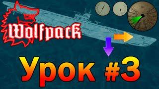 Wolfpack играОбучение №3: Погружение. Trim, вентиля, управление погружением, механики и геймплей.