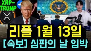 [리플 코인] 리플 XRP D-DAY 하루 남았다!! 드디어 다가오는 심판의날 "이걸" 계기로 역사의 전환점이 될 수 있을까? #리플목표가 #리플호재 #리플전망 #리플코인목표가