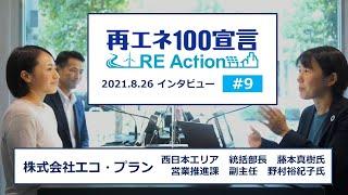 再エネ100宣言 RE ActionインタビューNo9 株式会社エコ・プラン 2021.8.26