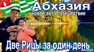 Абхазия! Два озера Рица- за один день! Граница, страховка, цены! Новое автопутешествие