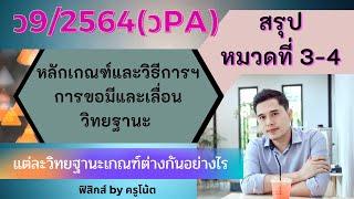 ว9/2564 (วpa) สรุปหมวดที่ 3-4 เปรียบเทียบการขอมีและเลื่อนในแต่ละวิทยฐานะ คศ.2, คศ.3,คศ.4, คศ.5