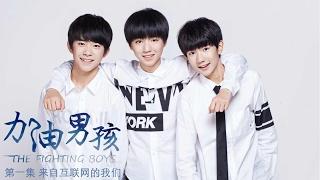 加油男孩 第一集 来自互联网的我们【The Fighting Boys EP01 TFBOYS】