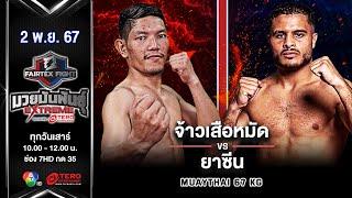 Jaosueamad VS Yacine Khriji | Muay Thai | #Fairtexfight Muaythai Extreme (November 2, 2024)