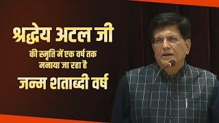 श्रद्धेय अटल जी की 100वीं जयंती पर, जन्म शताब्दी वर्ष मनाना हमारे लिए पुण्य की बात है।