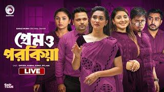 Prem O Porokiya | প্রেম ও পরকিয়া লাইভ   | Bnagla Natok Live | Eagle Team Live | Live 2024