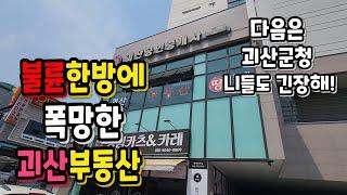 폭망한 괴산부동산!! 직무유기하는 괴산군청 공무원들!! 긴장해 [공룡아빠]