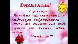 Дорогие Мамы с праздником!