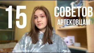 15 СОВЕТОВ АРТЕКОВЦАМ