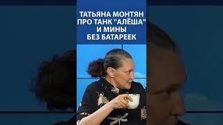 Татьяна Монтян про танк алёша и мины без батареек